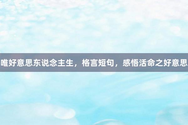 唯好意思东说念主生,格言短句,感悟活命之好意思