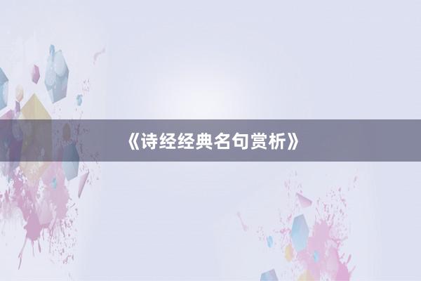 《诗经经典名句赏析》