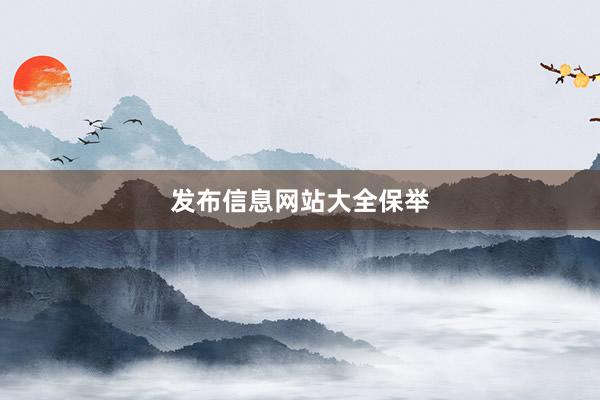 发布信息网站大全保举
